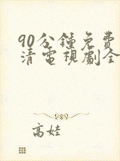 90分钟免费高清电视剧全集在线观看