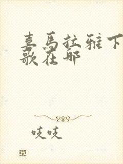 喜马拉雅下载的歌在哪封面