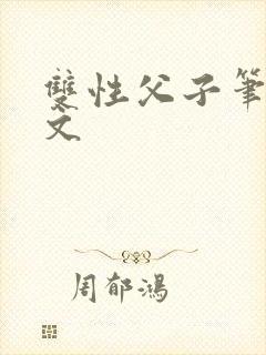 双性父子笔趣阁文