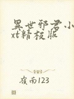 异世邪君小说txt精校版封面