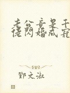 老公竟是千亿大佬闪婚成宠章节封面