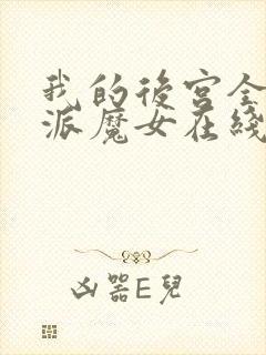 我的后宫全是反派魔女在线观看