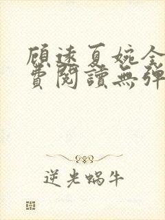 顾远夏婉全文免费阅读无弹窗)