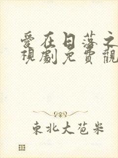 爱在日落之前电视剧免费观看全集