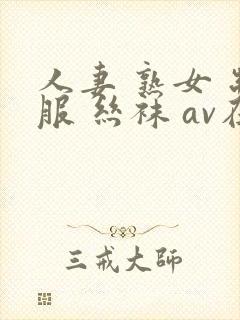 人妻 熟女 制服 丝袜 av在线