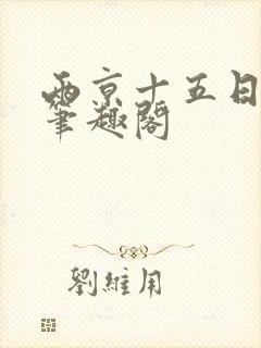 两京十五日小说笔趣阁