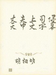 丈夫上司侵犯七天中文字幕