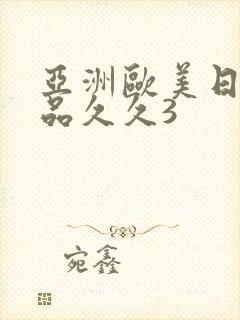 亚洲欧美日韩精品久久3