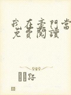 我在豪门当团宠免费阅读