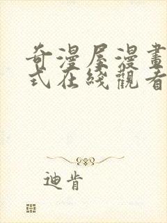 奇漫屋漫画下拉式在线观看免费封面