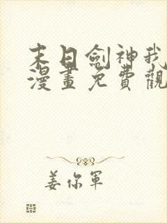 末日剑神我震惊漫画免费观看下拉