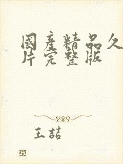 国产精品久久毛片完整版