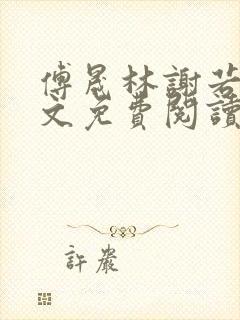 傅晟林谢若兰全文免费阅读最新章节封面