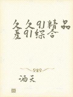 久久91精品国产91综合