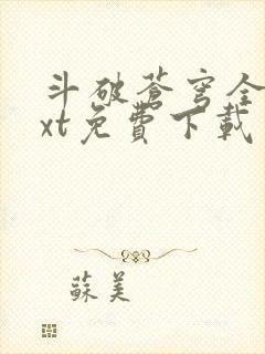 斗破苍穹全文txt免费下载