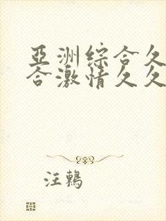 亚洲综合久久综合激情久久封面