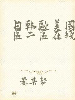 日韩欧美国产一区二区在线观看