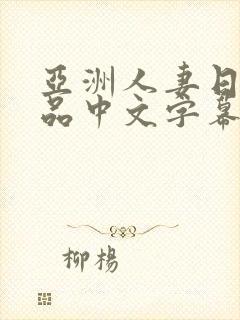 亚洲人妻日韩精品中文字幕