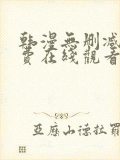 韩漫无删减版免费在线观看