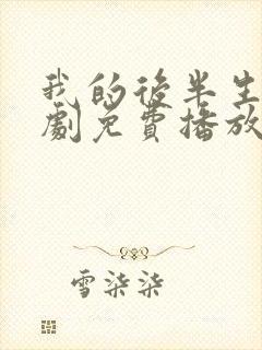 我的后半生电视剧免费播放观看