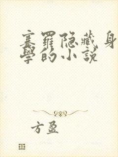 赛罗隐藏身份上学的小说