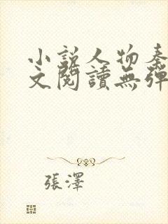 小说人物秦峰全文阅读无弹窗