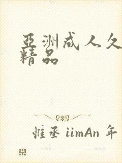 亚洲成人久久久精品