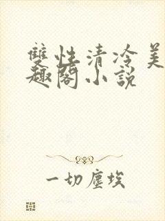 双性清冷美人笔趣阁小说