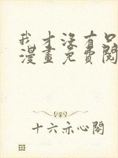 我才没有只是被漫画免费阅读