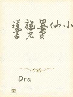 道诡异仙小说听书免费