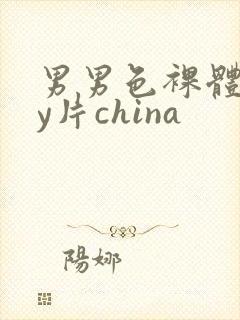 男男色裸体gay片china