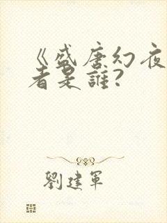 《盛唐幻夜》作者是谁?