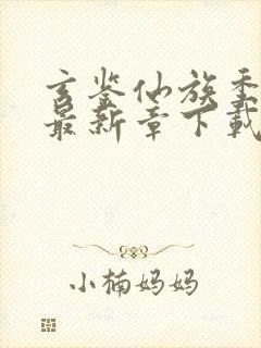 玄鉴仙族季越人最新章下载