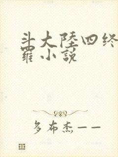 斗大陆四终极斗罗小说