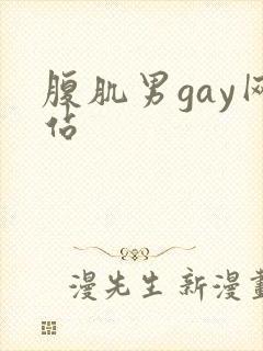 腹肌男gay网站
