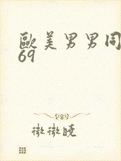 欧美男男同性恋69