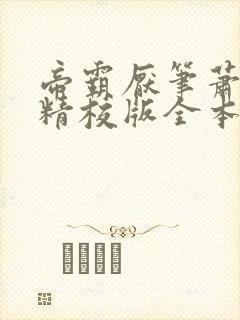 帝霸厌笔萧生 精校版全本txt