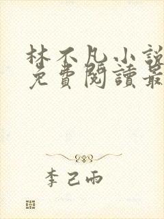 林不凡小说全文免费阅读最新章节