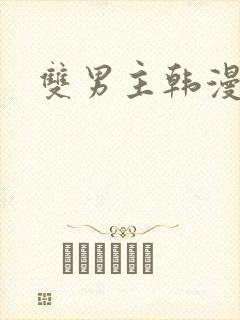 双男主韩漫推荐