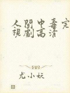 人间中毒完整电视剧高清