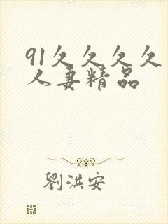 91久久久久久人妻精品