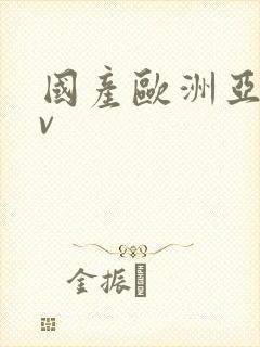 国产欧洲亚洲av