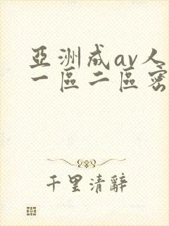 亚洲成av人片一区二区密柚