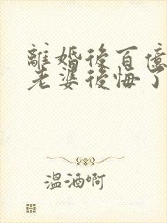 离婚后百亿总裁老婆后悔了秦文婷无弹窗封面