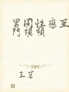 男同性恋互插肛门视频