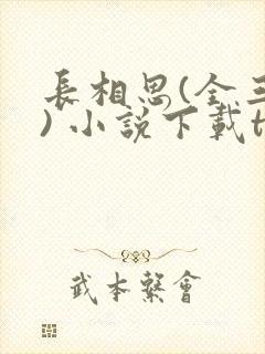 长相思(全三册) 小说下载txt