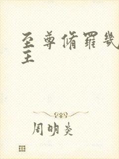 至尊修罗几个女主