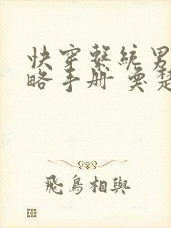 快穿系统男神攻略手册 奂楚封面