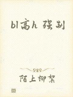 bl高h 强制封面