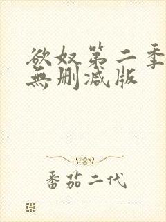 欲奴第二季在线无删减版